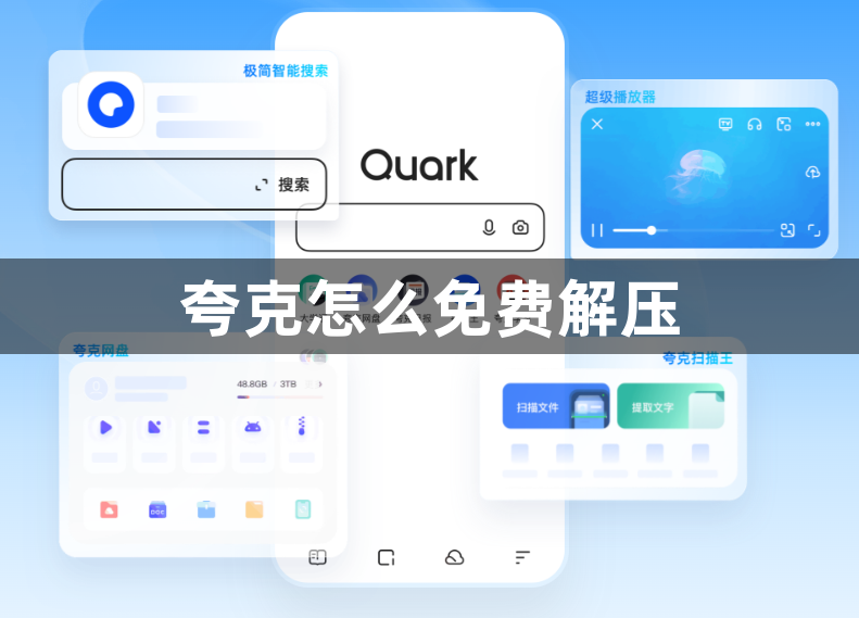 夸克怎么免费解压-免费解压方法介绍