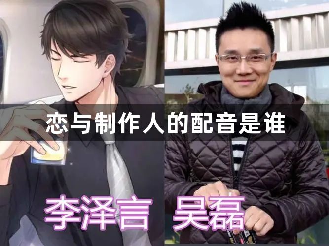 恋与制作人的配音是谁-配音演员名单一览