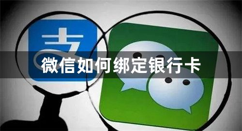 微信如何绑定银行卡