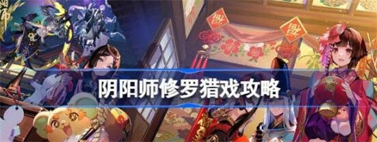 阴阳师修罗猎戏该怎么玩-阴阳师修罗猎戏玩法攻略