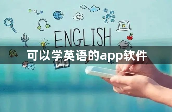 可以学英语的app软件-好用的学英语app软件分享