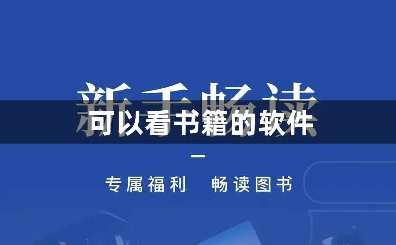 可以看书籍的软件-可以看书籍的手机软件分享