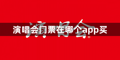 演唱会门票在哪个app买-演唱会售票软件推荐