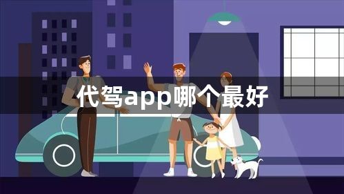 代驾app哪个最好-靠谱的手机代驾app排行