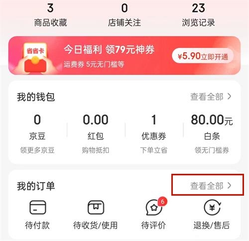 京东快递运单号怎么查物流信息