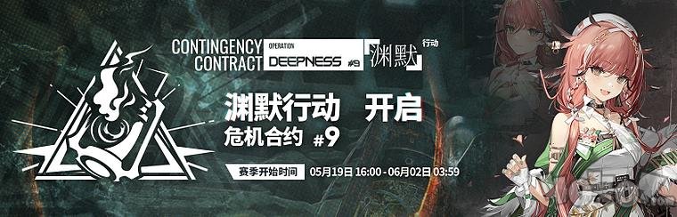 明日方舟「三周年庆典」9赛季危机合约内容有什么 9赛季危机合约内容简述与解读