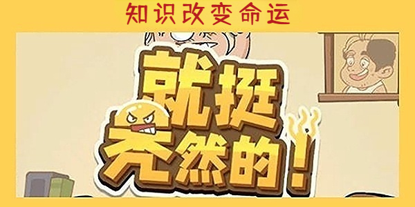 就挺秃然的知识改变命运-就挺秃然的知识改变命运通关攻略