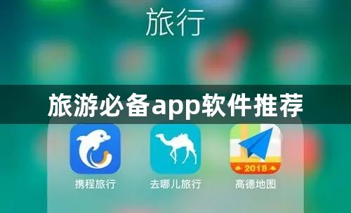 旅游必备app软件推荐-旅游必备app软件分享