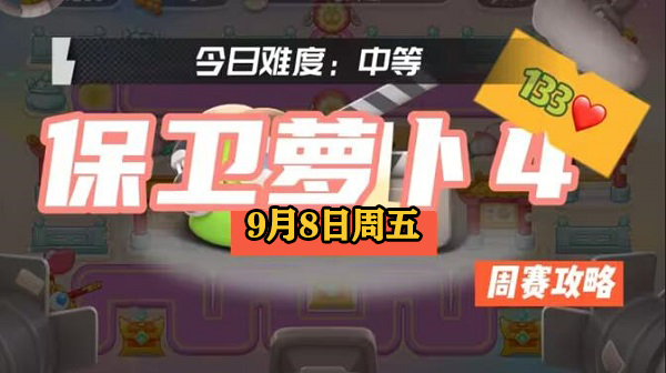 保卫萝卜4周赛9.8攻略-保卫萝卜周赛2023.9.8通关攻略