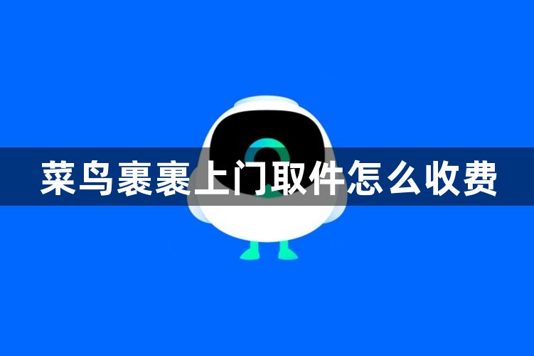 菜鸟裹裹上门取件怎么收费