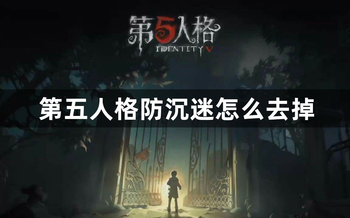 第五人格防沉迷怎么去掉