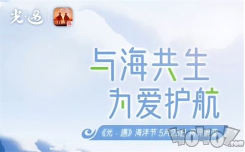 光遇海洋节活动一共多长时间 2022海洋节活动时间分享