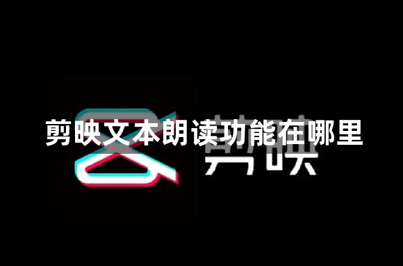 剪映文本朗读功能在哪里-文本朗读功能开启位置介绍