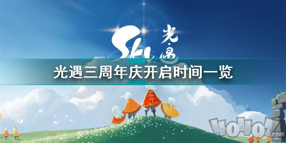 光遇三周年庆典活动什么时候开启 三周年庆典活动开启时间介绍与内容一览