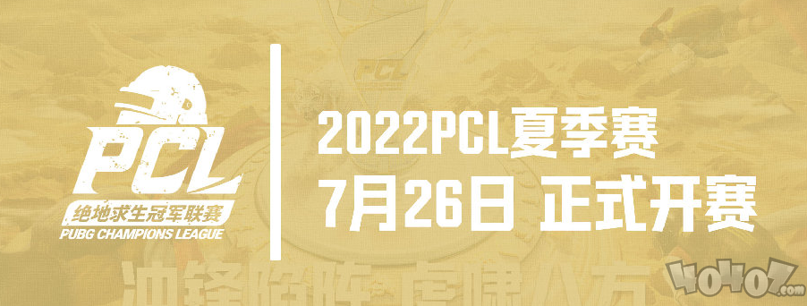 冲锋陷阵，虎啸八方——2022PCL夏季赛火热来袭！