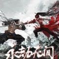 永劫无间官网版 v1.0