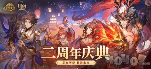 没想到国乐还能这样玩!《三国志幻想大陆》二周年惊喜不断