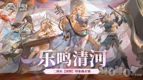 没想到国乐还能这样玩!《三国志幻想大陆》二周年惊喜不断