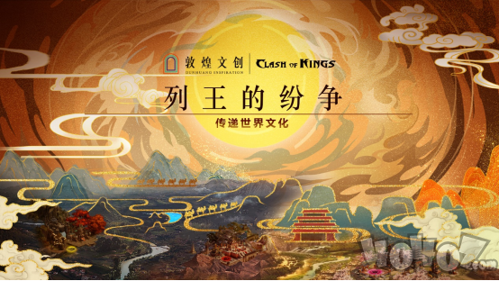 传递世界文化，守护国家宝藏， 列王的纷争 X 敦煌文创 重磅联动上线！