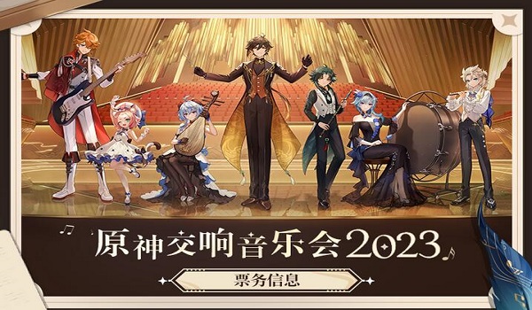 原神交响音乐会购票地址2023