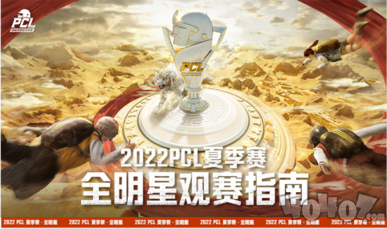 2022 PCL夏季赛全明星赛欢乐落幕，季后赛征程即将开启