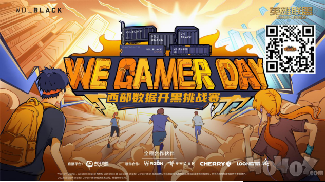 2022We. Gamer Day 西部数据高校开黑挑战赛-秋季赛 热血招募 一触即发