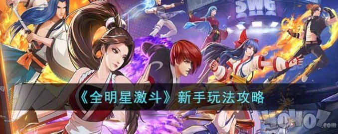 全明星激斗新手怎么玩 新手少走弯路必备攻略分享