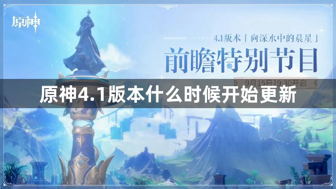 原神4.1版本什么时候开始更新-4.1版本更新时间一览