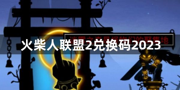 火柴人联盟2兑换码2023-最新可用礼包兑换码大全