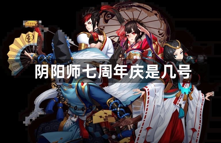 阴阳师七周年庆是几号