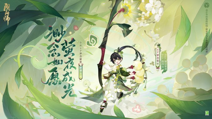 《阴阳师》七周年新式神SSR天照、SP渺念萤草9月20日即将降临！