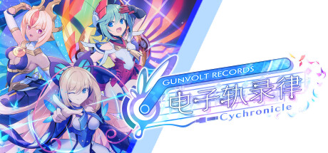 音游《GUNVOLT RECORDS电子轨录律》将于明年2月上线