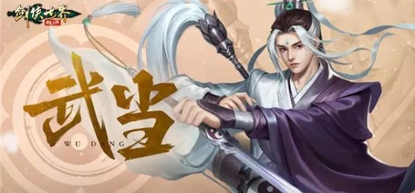 《剑侠世界：起源》剑武当怎么玩 剑武当门派玩法攻略