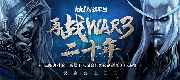 再战war3二十年庆典开启！玩经典对战赢刮刮乐365连抽