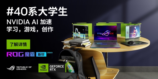 RTX 4060光追独显加持 开学季电竞本首选ROG魔霸新锐2023