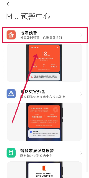 小米手机地震预报设置
