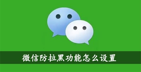 微信防拉黑功能怎么设置