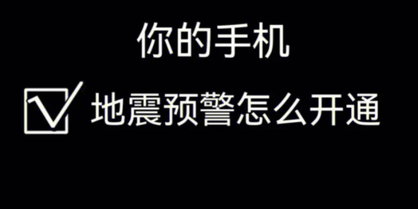 华为手机地震预报设置