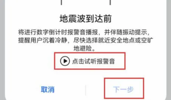 华为手机地震预报设置