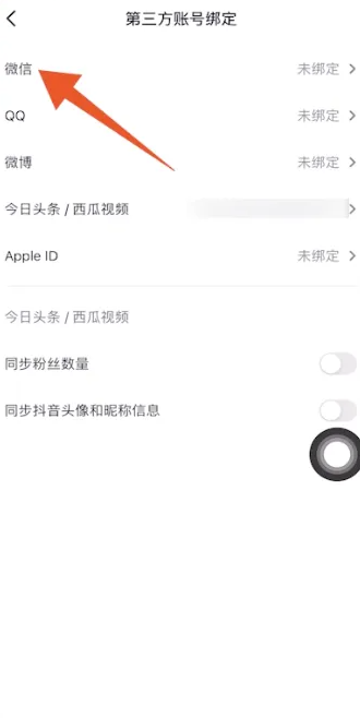 抖音微信登录权限怎么设置