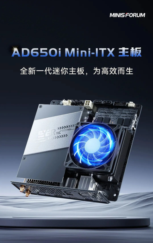 铭凡发布EYERTEC AD650i Mini-ITX主板，助力高性能应用