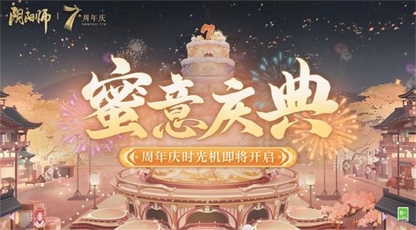 阴阳师七周年庆式神是谁