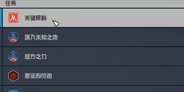 星空关键原料任务攻略