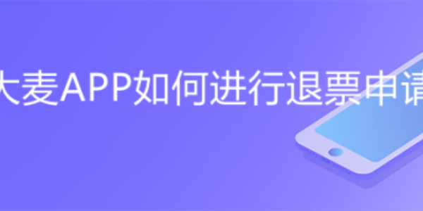 大麦APP怎么进行申请退票-大麦APP退票教程