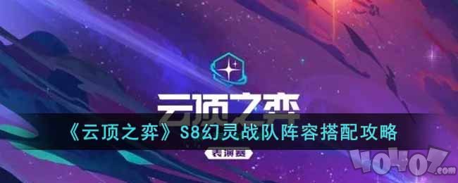 云顶之弈S8幻灵战队阵容怎么搭配 S8幻灵战队阵容最强搭配攻略