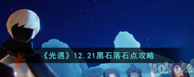 光遇12.21黑石落石点在哪 12月21日黑石落石点位置详情