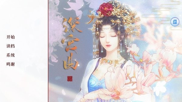 深宫曲如何当上皇后-深宫曲怎么快速当皇后