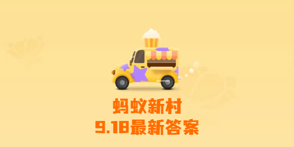 蚂蚁新村今日答案最新9月18日-蚂蚁新村9月18日答案最新