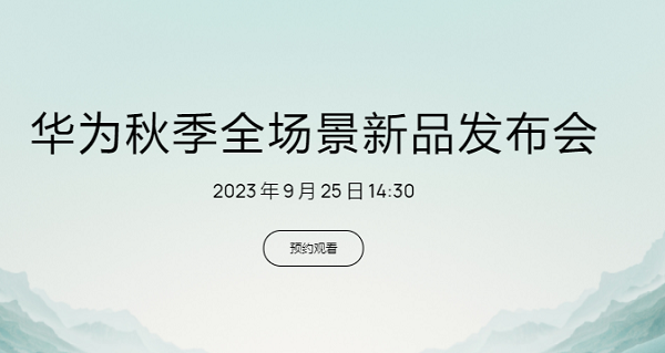 华为秋季发布会2023直播入口 