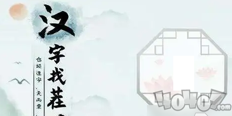 汉字找茬王找字房车关卡挑战 房车找出16个常见字答案汇总